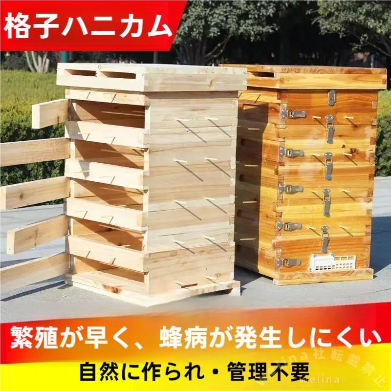 蜜蜂巣箱ミツバチ重箱式養蜂箱杉材蜂ハイブ格子箱煮蝋乾燥自然造蜜防水防食Welina（株）巣枠不要おすすめ蜜蜂飼育箱アイテム