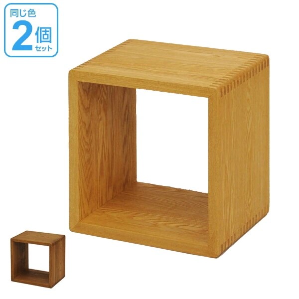 オープンラック 2個セット 無垢材 キューブボックス 40cm角 開梱設置