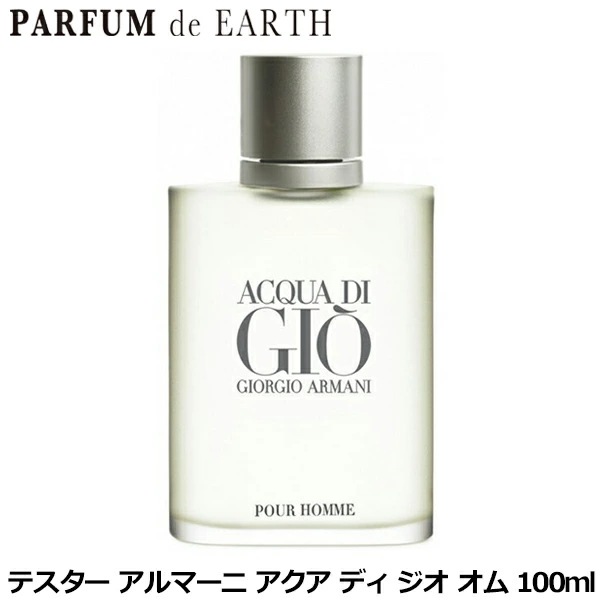 アルマーニ GIORGIO ARMANI アクア ディ ジオ プールオム EDT SP 100ml 【テスター未使用品】【訳あり】Acqua di Gio【香水 人気 ブランド お買い得 訳あり】