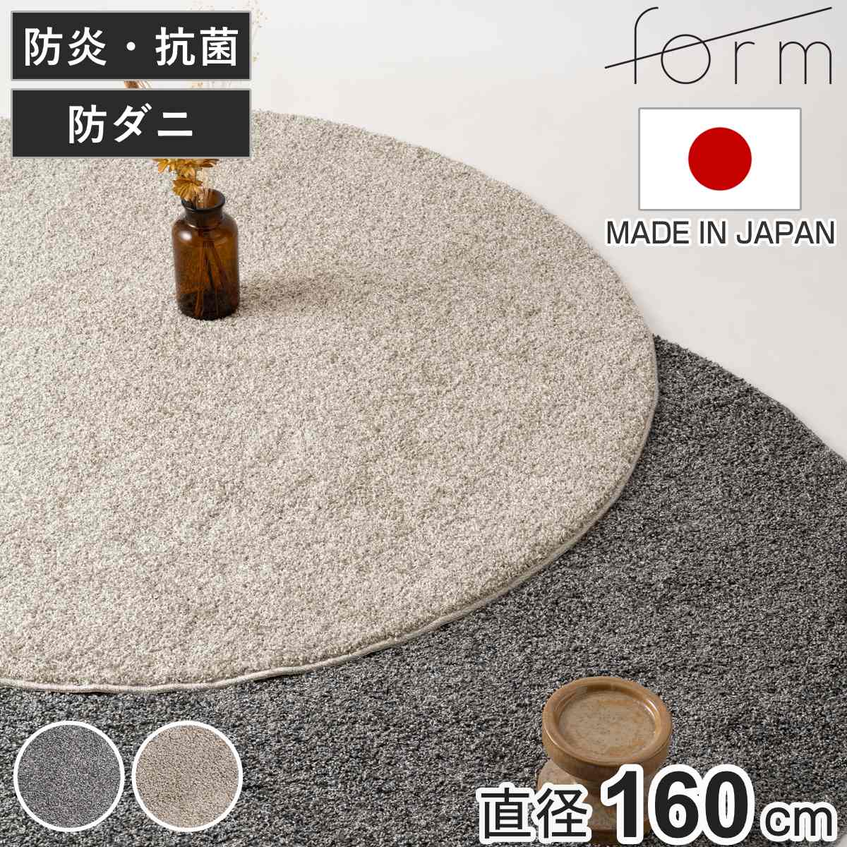 form ラグ 直径160cm 円型 床暖房対応 ラグマット カーペット 絨毯 じゅうたん マット 床暖対応 床暖 床暖房 アクセントラグ ホットカーペット対応 防ダニ 抗菌防臭 防炎機能