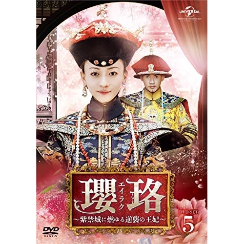 瓔珞紫禁城に燃ゆる逆襲の王妃 DVD-SET5 / ウージンイェン (DVD) GNBF-5290