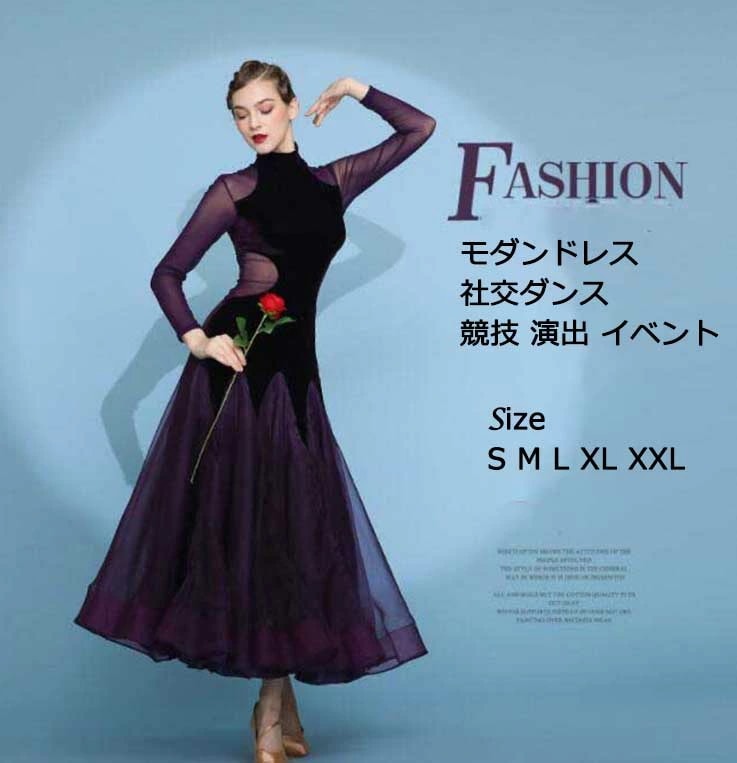 社交ダンス 大きい裾 レディースワンピース レディースドレス メッシュ モダンドレス ワルツ 上品 パープル 長袖 着痩せ スタンダードドレス 試合 練習 イベント 舞台 ステージドレス ロングワンピ