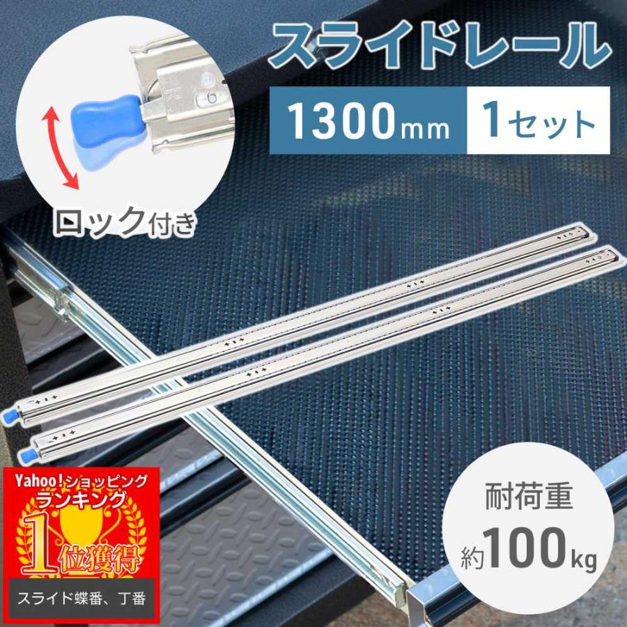 3日間発送 激安販売!スライドレール 重量用 引き出し 1300mm 2本 ロック式 耐荷重 100kg 引き出しスライド 棚 キャビネット トラック 車 工具 パーツ
