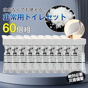 【即納】携帯用ミニトイレ 60個組 簡易トイレ 携帯トイレ 災害用トイレ 非常用トイレ 防災トイレ アウトドア 渋滞 車 男女兼用 臭い防止