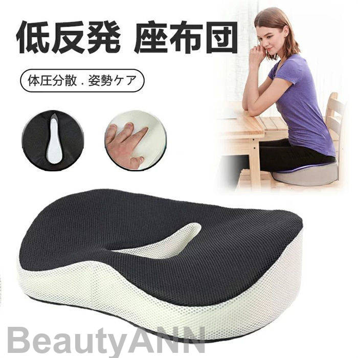 低反発 座布団 椅子用クッション 2色選べる 低反発クッション 通気性抜群 姿勢矯正 産後 痔 出産後 オフィス イス用クッション お尻 腰 運転 座椅子 姿勢矯正 骨盤矯正 滑り止め オフィスワーク