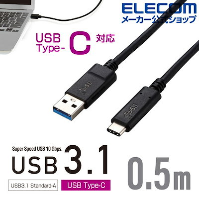 他サイト： エレコム　ELECOM　USB3.1ケーブルGen2A-Cタイプ認証品3A出力0.5m　USB3-AC05NBKの商品画像