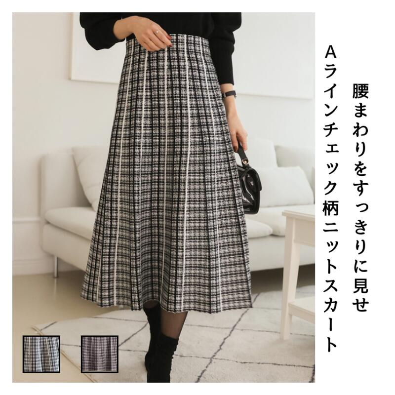 【急速出荷】チェック柄ニットスカート 冬新作 スカート Aラインロングスカート 秋冬 プリーツ ロングスカート ロング丈 無地 Ａライン フレア 個性派 お出かけ 女子会 きれいめ オフィス 30