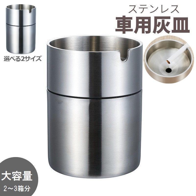 【超お得1つ買うと10個もらえる】急速出荷30% OFF今すぐ欲しい！車用 灰皿 大容量 車載 カー用品 ステンレス ロングサイズ 卓上 リビング ドリンクホルダー 金属 メタル 丸型 円柱 つや消し