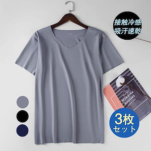 ３枚セット Tシャツ メンズ アンダーシャツ 半袖Tシャツ 半袖 接触冷感 通気性 吸汗速乾 カジュアル ストレッチ 春 夏 セール