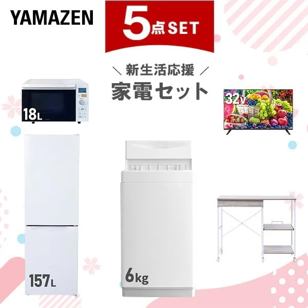 新生活家電セット 5点セット 一人暮らし (6kg洗濯機 157L冷蔵庫 オーブンレンジ スマートテレビ 32型 レンジラック)