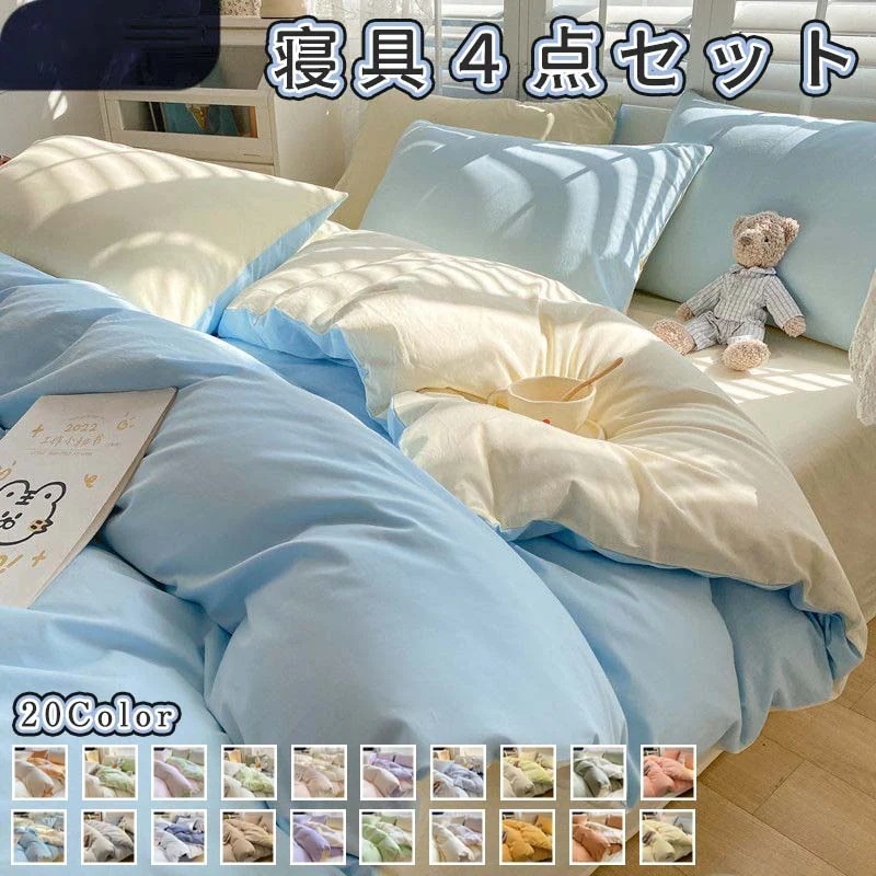 寝具４点セット　布団カバー ベットシーツ 枕カバー2点 純色 清潔感溢れる寝具４点セット 四兼用布団カバー 掛け布団カバー 選べる１８色 ３サイズ