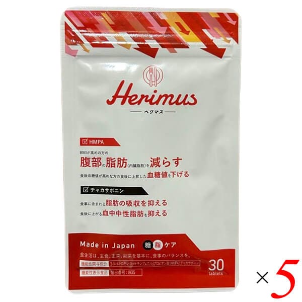 herimus ヘリマス 30粒入 5個セット 機能性表示食品