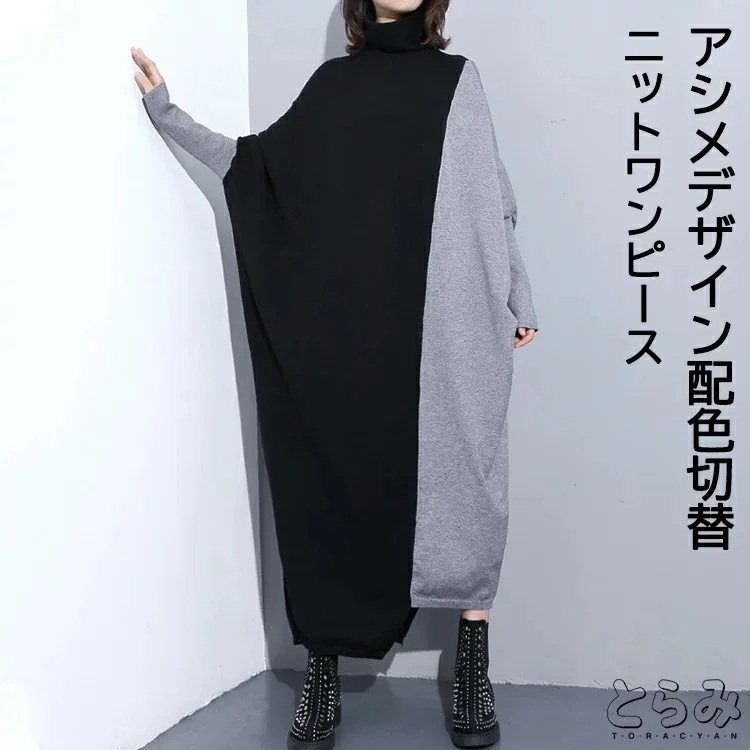 アシメデザインドルマンニットワンピースロングワンピースニットワンピースレディース配色デザイン大人っぽニットワンピースポンチョシャツハイネックニットソーワンピワンピース切り替えロング丈マキシワンピマキシ