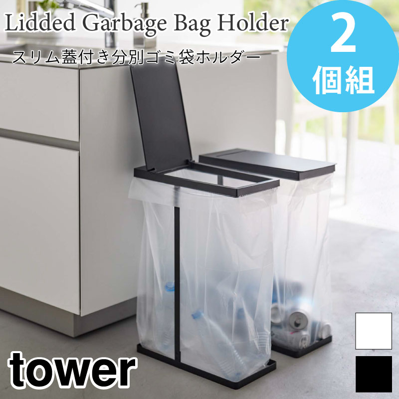 タワー 【 同色2個組 】スリム蓋付き分別ゴミ袋ホルダー45L 6027 6028 山崎実業
