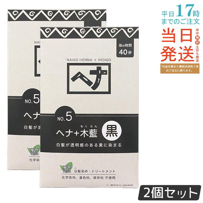 【2個セット】ナイアード ヘナ＋木藍 黒 染毛料 400g 天然ヘナ 木藍配合 白髪染め 深い黒 1回で濃く 透明感 トリートメント効果 ハリツヤ 植物性 インド産 男性対応