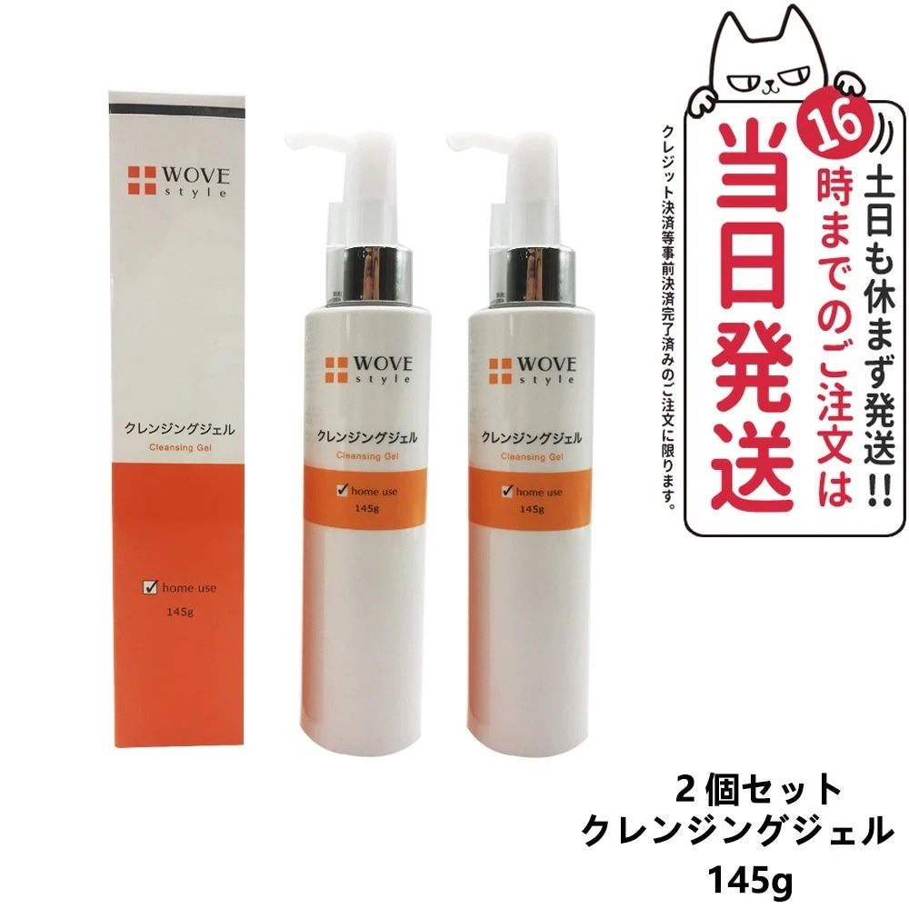 【2個セット】WOVE style ウォブスタイル クレンジングジェル 145g 洗顔料 スキンケア