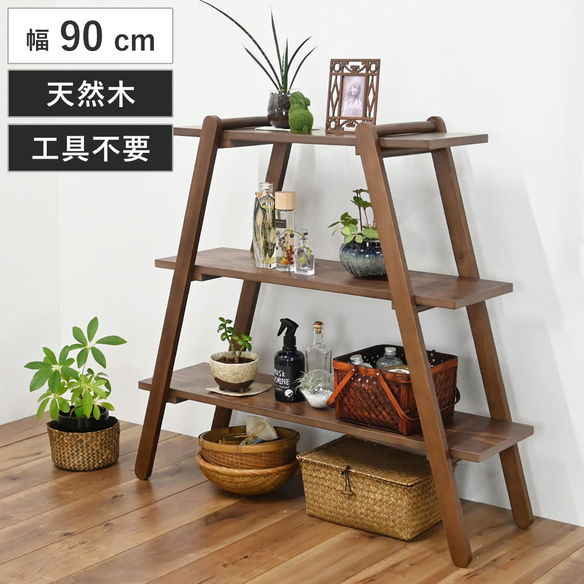オープンラック 幅90cm 3段 天然木 工具不要 ディスプレイラック 収納棚 ラック 棚 ディスプレイ 飾り棚 シェルフ 組み立て簡単 収納 ラダー 簡単 木製 花台 グリーン 観葉植物