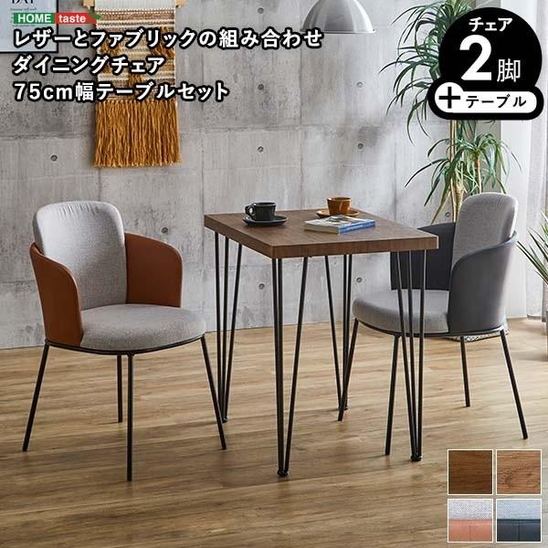 デザイン ダイニング3点セット 幅75cm ダイニングテーブル チェア2脚 カフェ風 コンパクト リビング 食卓テーブルセット