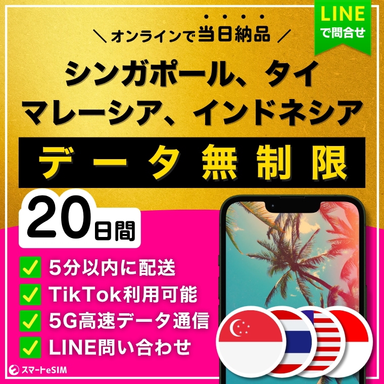 【5分以内に納品】 シンガポール タイ マレーシア インドネシア 東南アジア eSIM 20日間／データ無制限／TikTok利用OK（iPhoneのみ）／5G・4G高速データ通信／180日間有効