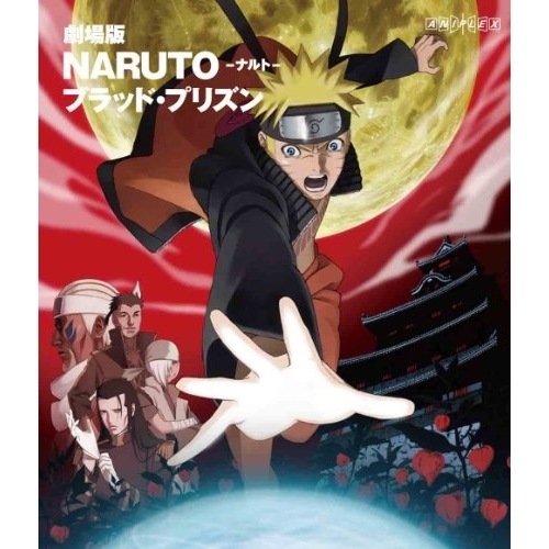 劇場版 NARUTO-ナルト-ブラッド・プリズン(Blu-ray Disc) ／ ナルト (Blu-ray) ANSX-2178