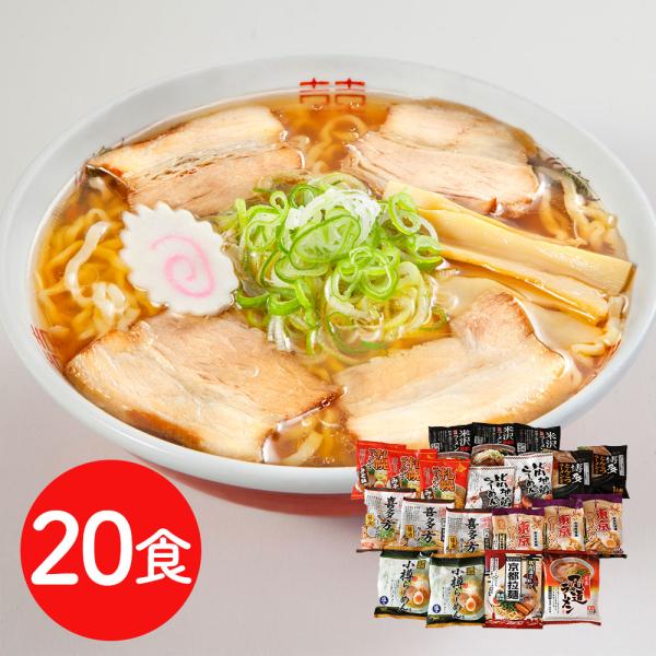 ご当地ラーメンセット 乾麺20食セット /