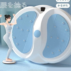 スマート腰ひねり皿脂肪燃焼ダイエットマッサージ神器痩せる痩せる下腹部美腰シェイプアップ大人フィットネス エクササイズ 筋膜ローラープレゼント 福袋