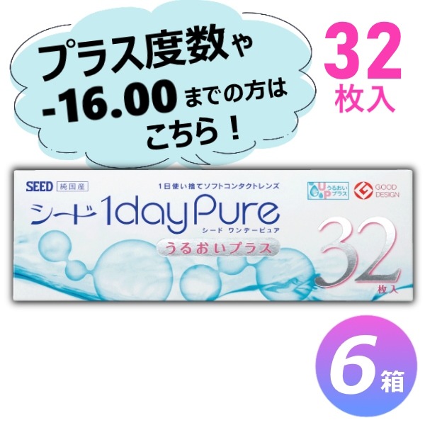 【お得な1箱32枚入り！】32枚入 6箱セット ワンデーピュア うるおいプラス／遠視用・ハイパワー・強度近視／1日使い捨てタイプ