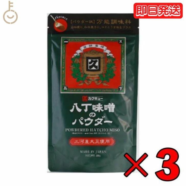 八丁味噌 カクキュー 三河産大豆 八丁味噌パウダー 200g 3袋 三河産大豆