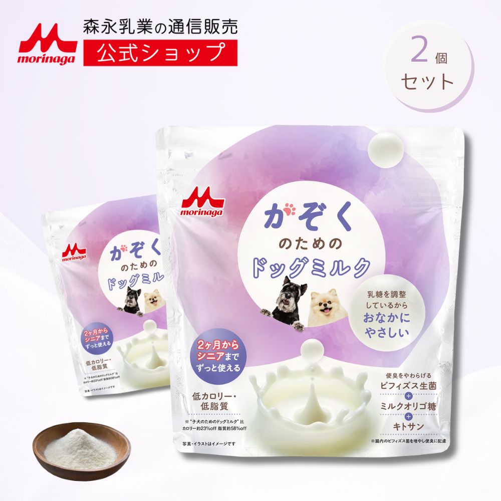 かぞくのためのドッグミルク 2袋 × 150g [ 300g ] 【森永乳業 公式ショップ】 森乳サンワールド ミルク 粉 morinaga ペットフード 犬 いぬ 乳酸菌 ビフィズス菌 国