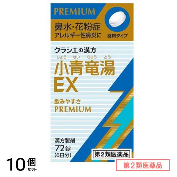第２類医薬品 「クラシエ」漢方小青竜湯エキスEX錠 72錠 10個セット