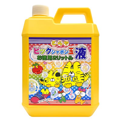 他サイト： とらや(Toraya) ビックシャボン玉液 お徳用 2リットルの商品画像
