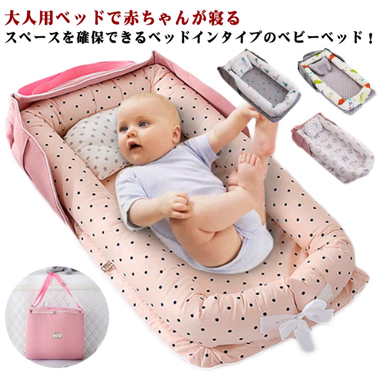 ベッドインベッド ベビーベッド 折りたたみ 持ち運び まくら付き 寝返り防止 収納バッグ一体型 赤ちゃん 添い寝 新生児 女の子 男の子 転落防止 ベビー用品 出産祝い プレゼント 旅行 帰省 里帰り