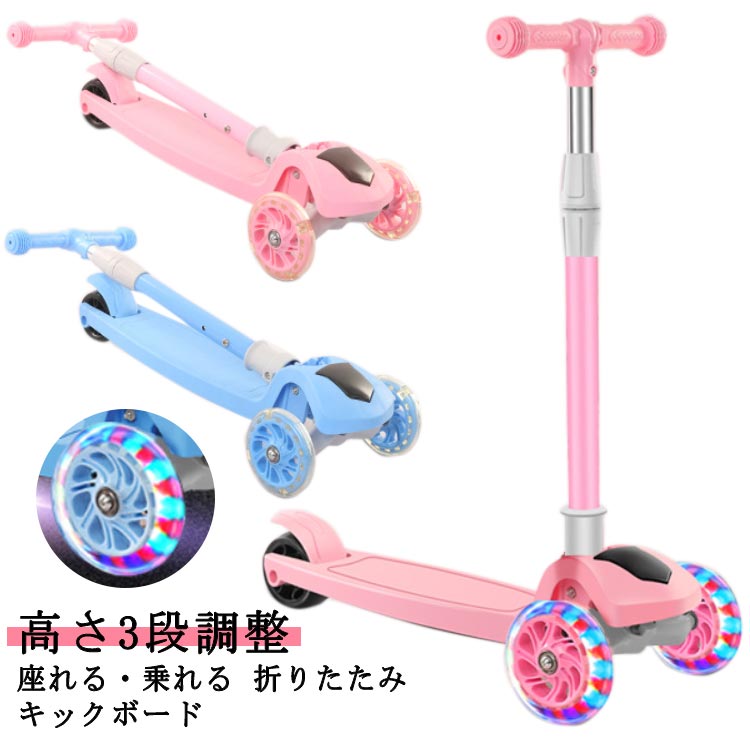 【挑战最安值】3輪 2way キックボード 折りたたみ式 三輪 ヘッドライト 座れる 高さ3段調整 ブレーキ付き 光るタイヤ 2way仕様 三輪車 誕生日 三輪 キックスクーター ピンク 乗用玩具 安