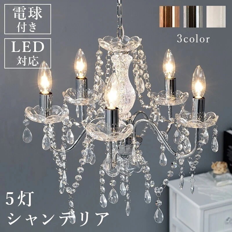 5灯シャンデリア 白熱電球付き ホワイト ピンク シルバー シャンデリア おしゃれ LED電球対応 ライト 照明 天井 天井照明 可愛い 工事不要 間接照明 姫系 リビング ダイニング 子供部屋