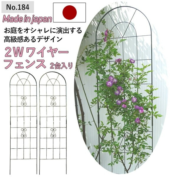 2W（ツーダブル） ワイヤーフェンス（2台入） No.184 GREENGARDEN ガーデンフェン
