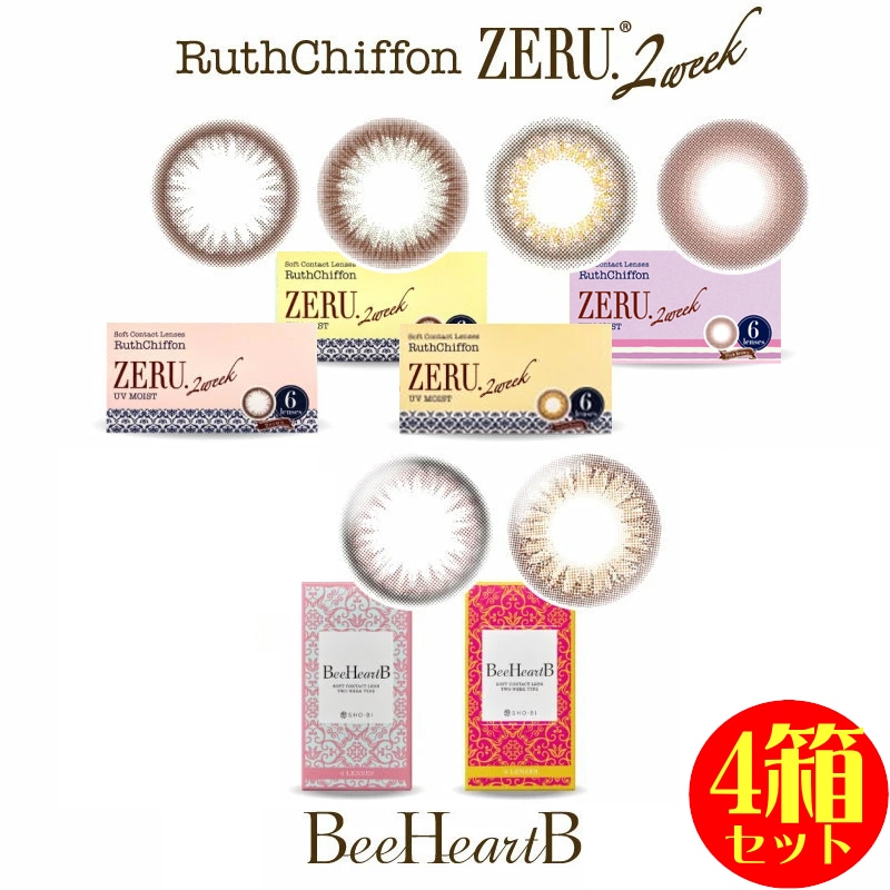 カラコン 4箱セット ルースシフォン ZE RU. 2week UVMoist ビーハートビー 2week 2週間交換 度あり 度なし 1箱6枚入 ツーウィーク コンタクトレンズ 2ウィーク