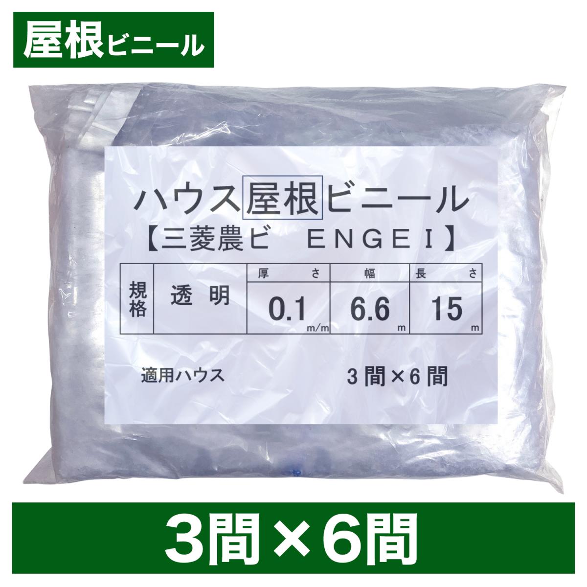 ビニールハウス用屋根ビニール（透明） ３間×６間 ６.６m×１５ｍ 厚み０.１ｍｍ ハウスビニール