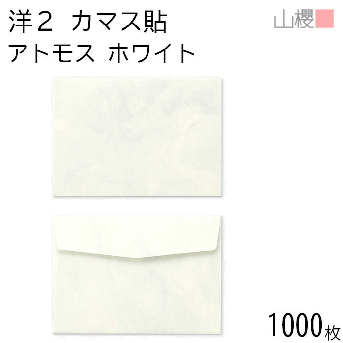 [ケース販売] 山櫻 封筒 洋2 カマス貼FF アトモス ホワイト 紙厚110g 郵便枠ナシ 1,000枚 / ベロ折 A6用 無地 郵便番号枠なし 00402054-1000