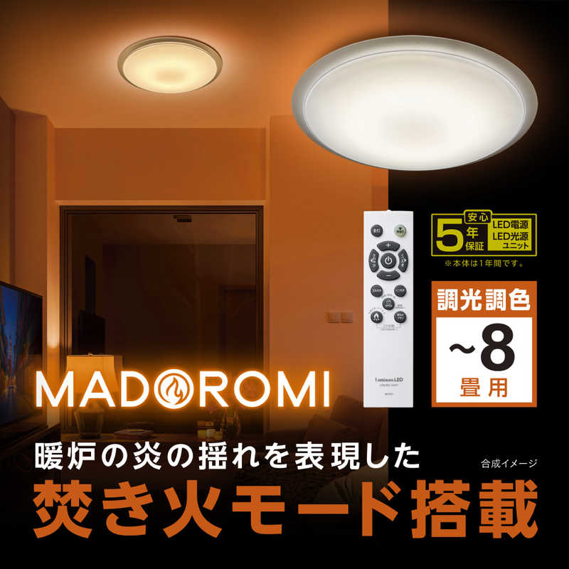 ドウシシャ　LEDシーリングライト LuminousLED(ルミナス) MADOROMI 8畳 電球色～白色 リモコン付属　MDRT-Z08DS