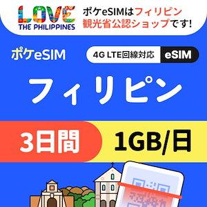 【フィリピン観光省公認！】セブ島 eSIM 1日1GB 3日間 データ通信専用（電話番号なし） 有効期限90日