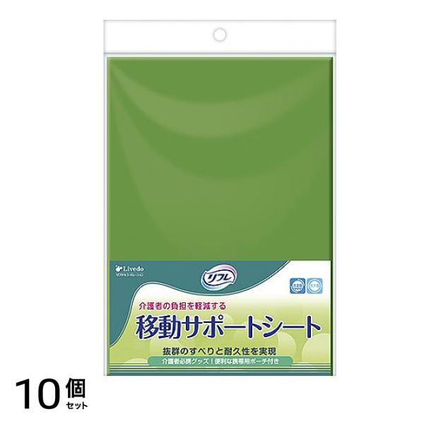 リフレ 移動サポートシート 1枚 10個セット
