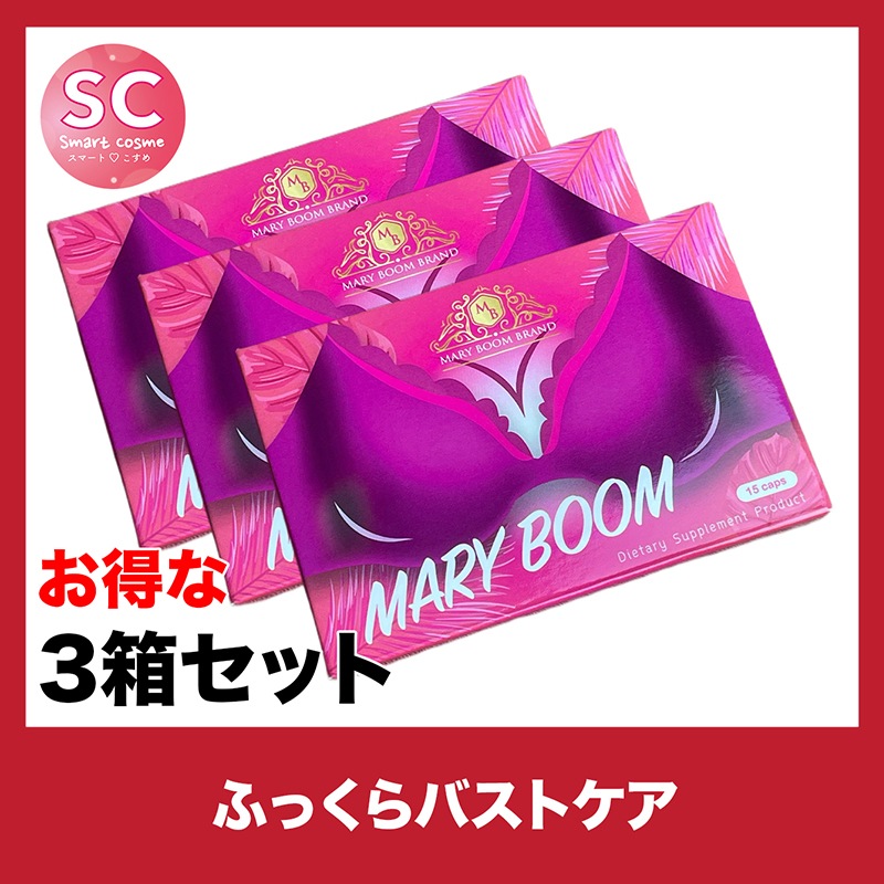 マリーブーム さらにお得な3個セットハリのあるふっくらバストを目指したい方に