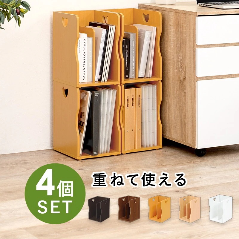 ブックスタンド 4個セット 積み重ね可能 ハート型パンチング 木製