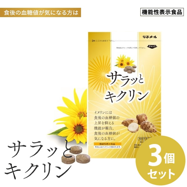 サラッとキクリン 3個セット 機能性表示食品 (ネコポス便送料無料) イヌリン 菊芋 サラシア 血糖値 亜鉛 マグネシウム サプリメント 健康食品 炭水化物 食べ過ぎ 甘いもの