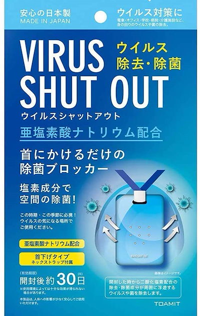 コロナウイルス対策　ウイルスシャットアウト❗️数量限定10 Amazon.co.jp: 【日本製 限定販売】 ウイルスシャットアウト