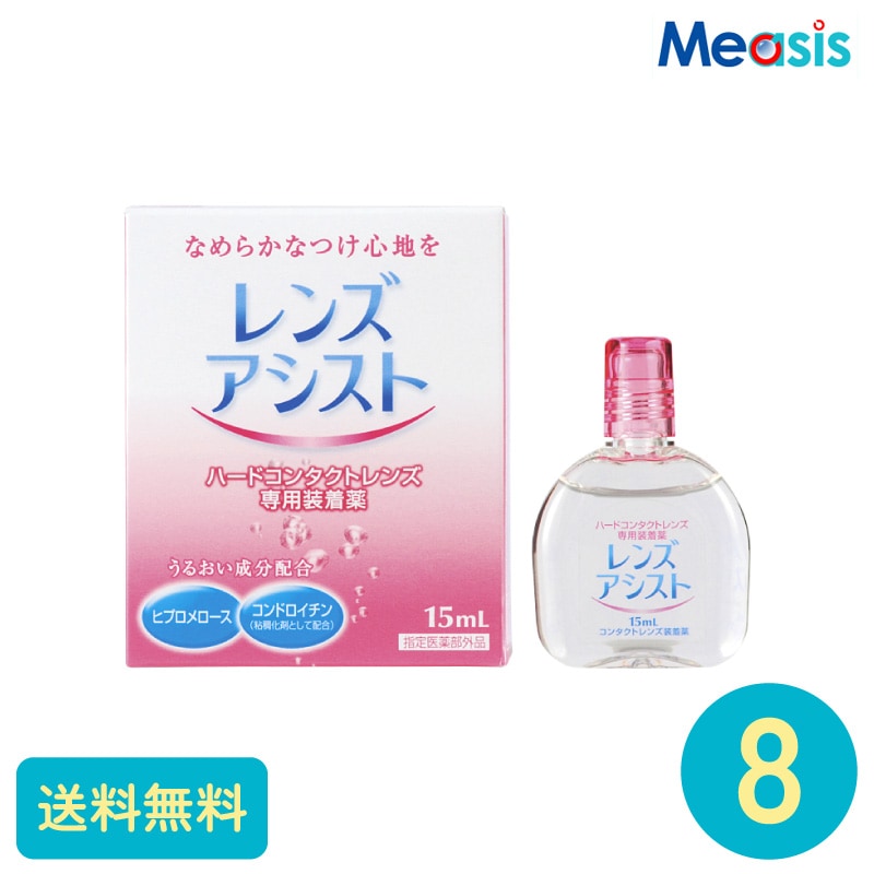 レンズアシスト 15ml 8個 エイコー ハードレンズ用ケア用品