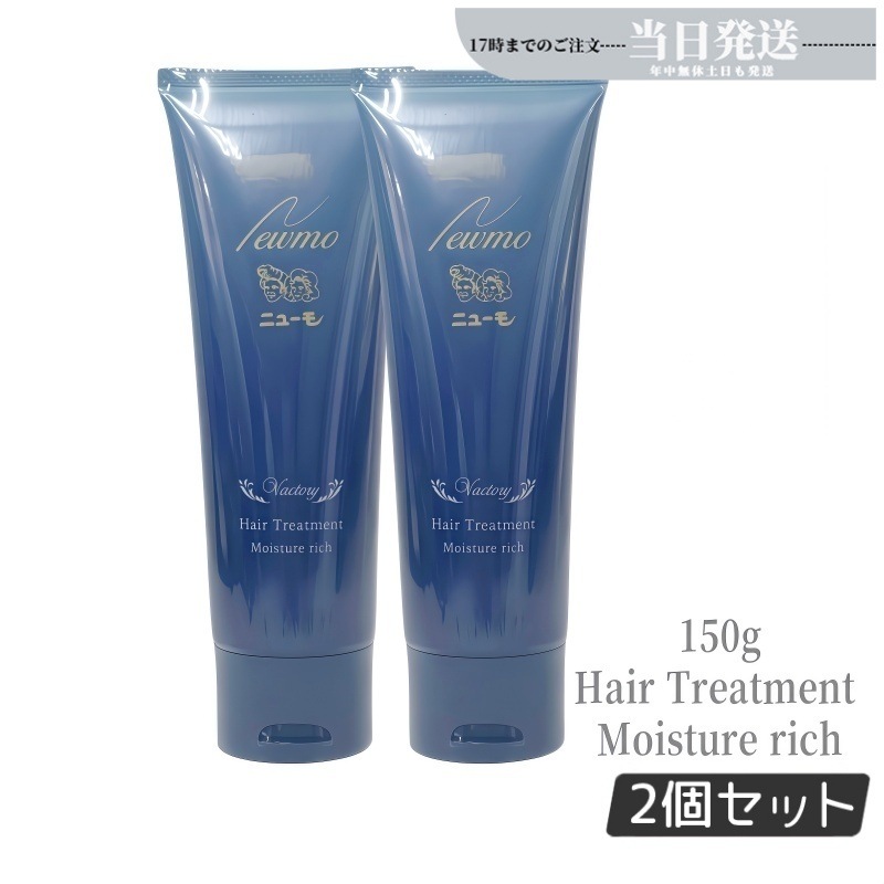 【2個セット】ニューモ モイスチャーリッチヘアートリートメント 15g 髪に潤いを与える ファーマフーズ コンディショナー 洗い流すトリートメント リンス 頭皮ケア スカルプ