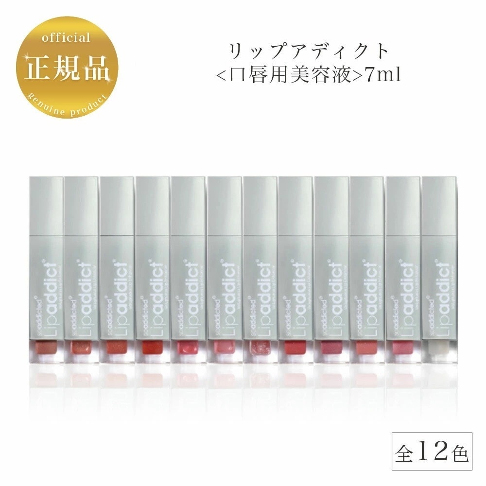 リップアディクト 7ml　唇用美容液　全12色　正規品保証　一部使用期限間近