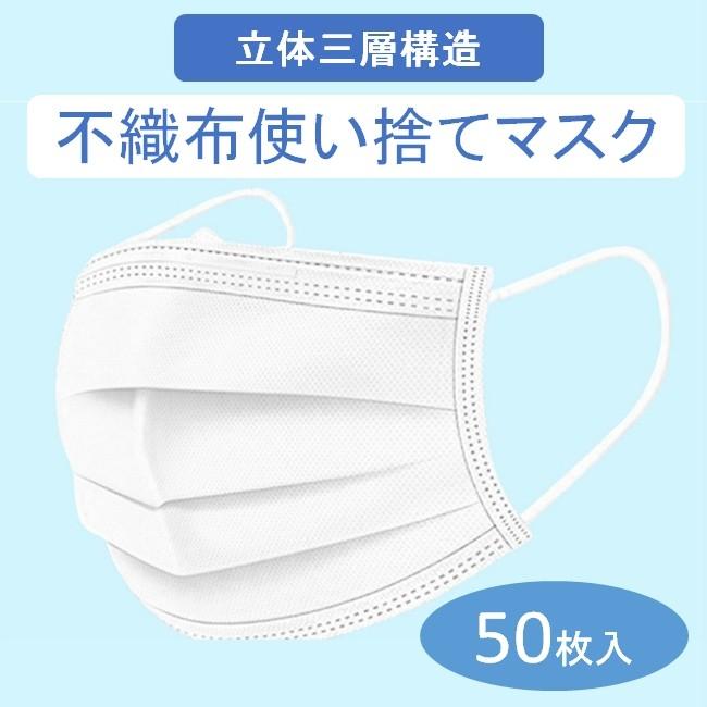 マスク 在庫あり 50枚入り 安い 使い捨て 三層構造 ホワイト 不織布 大人用 男女兼用 普通サイズ 埃対策 中国製 サージカル 箱 なし