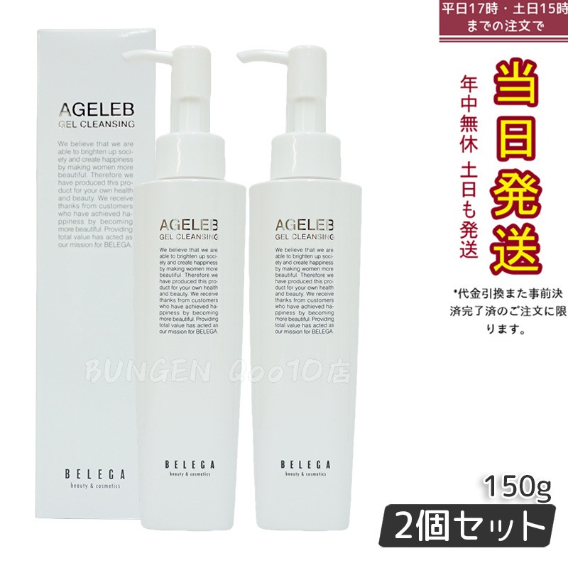【お得2個セット】ベレガ ゲル クレンジング AGELEB BLG 150g 乾燥対策＆毛穴ケア 敏感肌対応 メイクオフジェル
